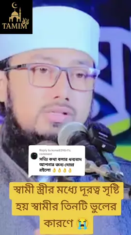 Replying to @kona8298r1 #স্বামী স্ত্রীর মধ্যে দূরত্ব সৃষ্টি হয় স্বামীর তিনটি ভুলের কারণে। #😭🙂😭🙂😭🙄😭😭🥲😭😟😭😭😭😭 #islamic_video🥀🥀🥀 #fouryou🥀🥀🌷❤️ #Tamim🥀🥀🌷❤️ 