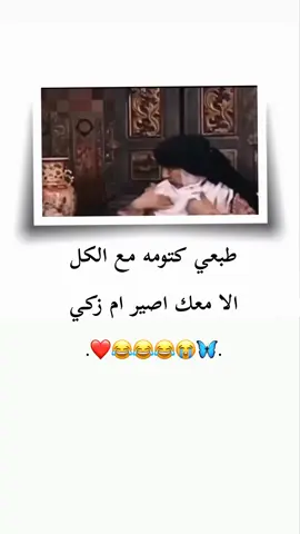 طبعي كتومه مع الكل الا معك اصير ام زكي 😂😂😂 ...  ...  ...  #تصميم_فيديوهات🎶🎤🎬 #ستوريات_متنوعه #الشعب_الصيني_ماله_حل😂😂 #اعادة_النشر🔃 