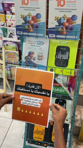 الأن فترة يا نفسيتك يا مستقبلك وفرنا لكم كتب القدرات والتحصيلي مخفضة رابط المتجر في البايو 👌🏻 #القدرات #التحصيلي #المعاصر #ناصر_عبدالكريم #قدرات_محوسب #قدرات_ورقي #مكتبة #اختبارات #لفظي #كمي #عماد_الجزيري #منصف 