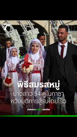 Barakallah 👰🤵💐 #palastine🇵🇸 #savepalestine #tiktok #เทรนด์วันนี้ #แต่งงานกันนะ 