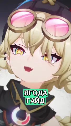 Ягода гайд в Genshin Impact  #GenshinImpact #genshin #геншинимпакт #геншин #Ягода 