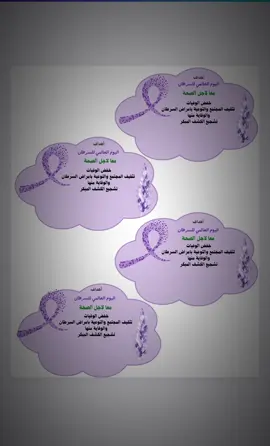 #السرطان #10ksa #تصميم #مبادرة #foryou 