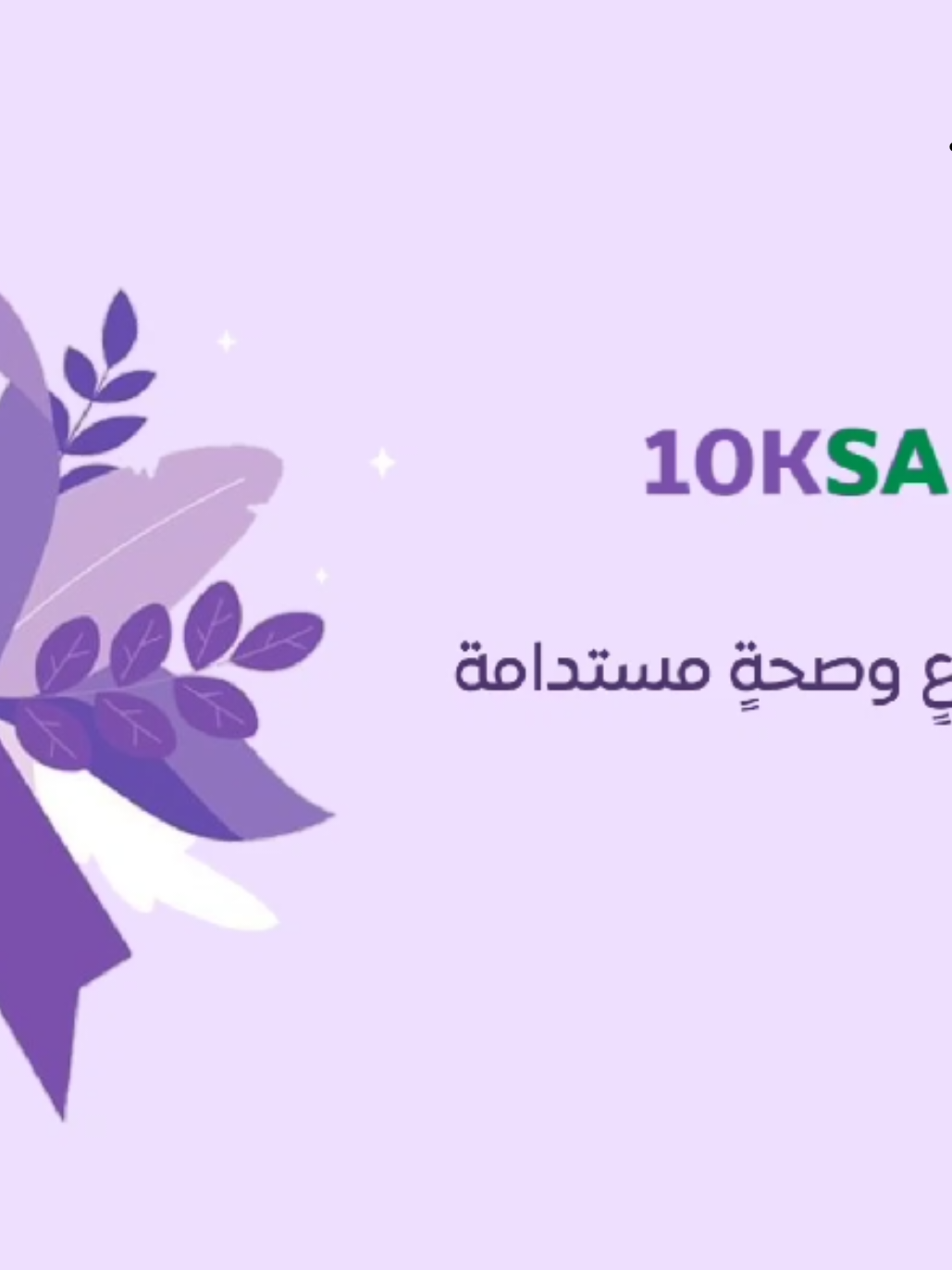 #مبادرة_10ksa  #مبادرة10KSA #السرطان #مبادرة_اللافندر #بدون_موسيقى 