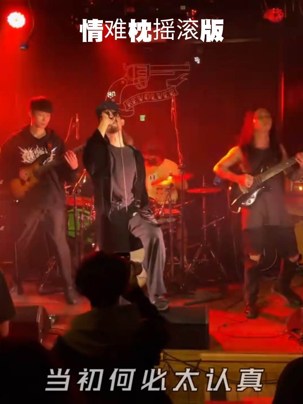 “早知道爱会这样伤人 情会如此难枕 当初何必太认真” #情难枕摇滚版  #✿Queenmini✿ 