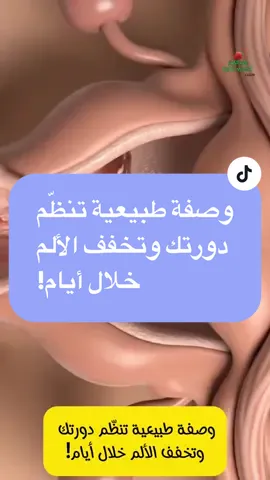 وصفة طبيعية تنظّم دورتك  وتخفف الألم خلال أيام!#ambition_75 #keto_world_ 