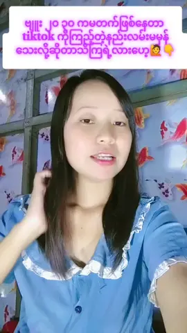 ဗီဒီယိုလေးတွေကြည့်ပေးရုံနဲ့ဗျူးများအောင်လုပ်လို့ရပြီဆိုတာမသိသေးရင်အဆုံးထိဝင်ကြည့်သွားလိုက်ပါနော်✅✅✅👉🤗#ဗျူး၁၀၀နဲ့ရပ်နေသူတွေအတွက် #tiktokကြည့်နည်း #tiktokupdate2026 #tiktoktrending2026 #wintwah683 