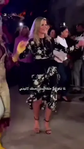 لما تكوني ملكة بس أصلك لاتيني #اكسبلورexplore #السعودية_الكويت_مصر_العراق_لبنان #الشعب_الصيني_ماله_حل😂😂 #viralvideo #الملكة_ماكسيما 