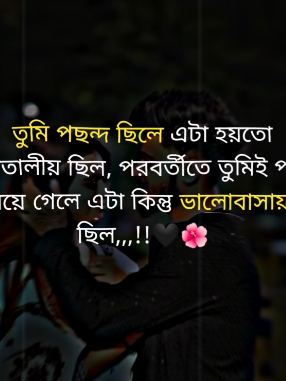 তুমি পছন্দে ছিলে এটা হয়তে কাকতালীয় ছিল,পরবর্তীতে তুমিই পছন্দে রয়ে গেলে এটা কিন্তু ভালোবাসা ছিল,,,!!🖤🌺#foryou #viral #frypgシ #fry #tiktokindia @TikTok Bangladesh @TikTok 