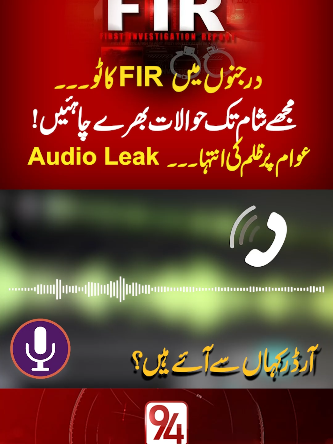 Mass FIRs Filed & Police Chaos | Audio Leak Reveals Orders, Public Outrage Grows | 94 News #94news#FIRsFiled #PoliceChaos #AudioLeak #PublicOutrage #BreakingNews #LawAndOrder #PakistanNews #ViralNews #PoliceUpdate #Accountability
