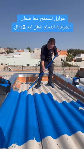 #عوزل_للاسطح_ضد_تسرب_المياة #الدمام_الخبر_الشرقيه_القطيف_الظهران #عوزل_للاسطح_ضد_تسرب_المياة 