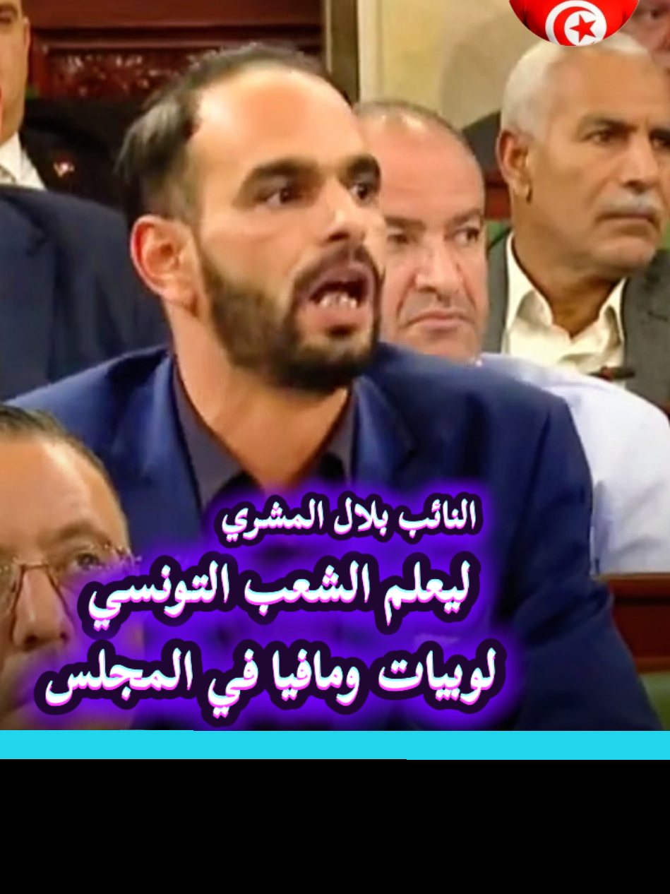 النائب بلال المشري ليعلم الشعب التونسي لوبيات و مافيا في المجلس #الجمهورية_التونسية🇹🇳  #تونس🇹🇳  #الشارع_التونسي  #LIVEFEST2025  #livefest2025 