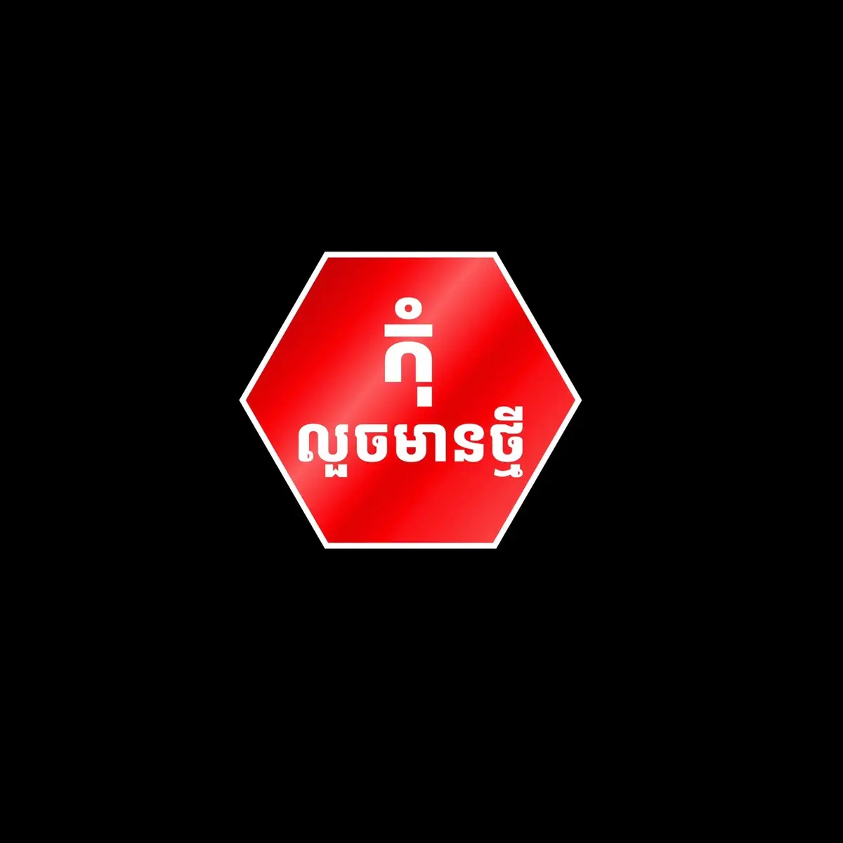 ផ្លាក​សញ្ញា​ version​ 17​🚱🚭☘️✨#fyp #illustrator #design 