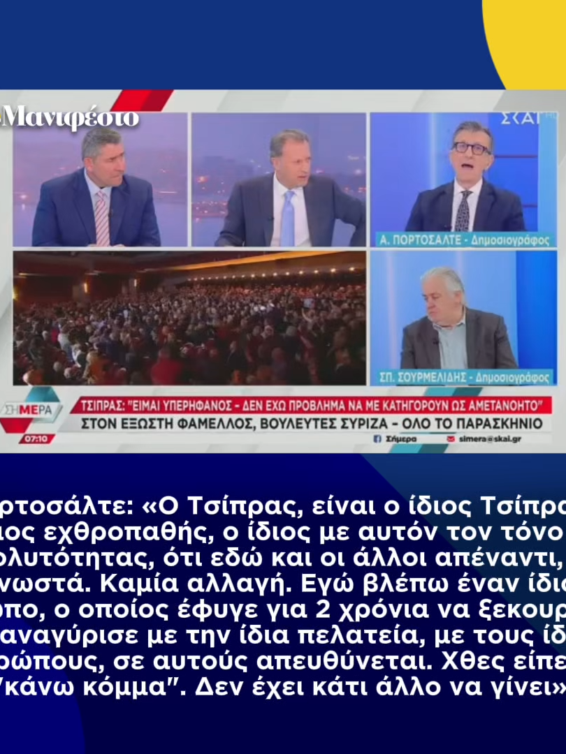 Πορτοσάλτε: «Ο Τσίπρας, είναι ο ίδιος Τσίπρας. Ο ίδιος εχθροπαθής, ο ίδιος με αυτόν τον τόνο της απολυτότητας, ότι εδώ και οι άλλοι απέναντι, τα γνωστά. Καμία αλλαγή. Εγώ βλέπω έναν ίδιο άνθρωπο, ο οποίος έφυγε για 2 χρόνια να ξεκουραστεί και ξαναγύρισε με την ίδια πελατεία, με τους ίδιους ανθρώπους, σε αυτούς απευθύνεται. Χθες είπε ότι 