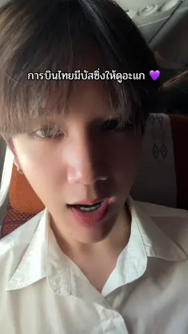 บีอัสนั่งเครื่องจะไม่น่าเบื่ออีกต่อไป 💙✨ #BUSBecauseOfYouIShine #BUSSING #BEUS #การบินไทย #รีวิวเครื่องบิน 