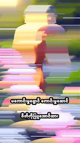 🪷မကောင်းမှု‌ရှောင် ကောင်းမှုဆောင်ဖြူအောင်စိတ်ကိုထား🪷 #ပါချုပ်ဆရာတော်ဘုရာကြီး🙏🙏🙏 #အရှင်နန္ဒမာလာဘိဝံသ #တရားနာယူချင်းဖြင့်စိတ်အေးချမ်းပါစေ🙏🙏🙏 #တရားတော်များနာယူနိုင်ပါစေ🙏  #creatorsearchinsights 