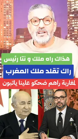 بنسديرة الجزائري غاضب على تبون راك تقلد فالملك المغرب. #المغرب🇲🇦تونس🇹🇳الجزائر🇩🇿 #الجزائر #الشعب_الصيني_ماله_حل😂😂 #flypシ #@المغربي @المغربي #الجزائر🇩🇿 