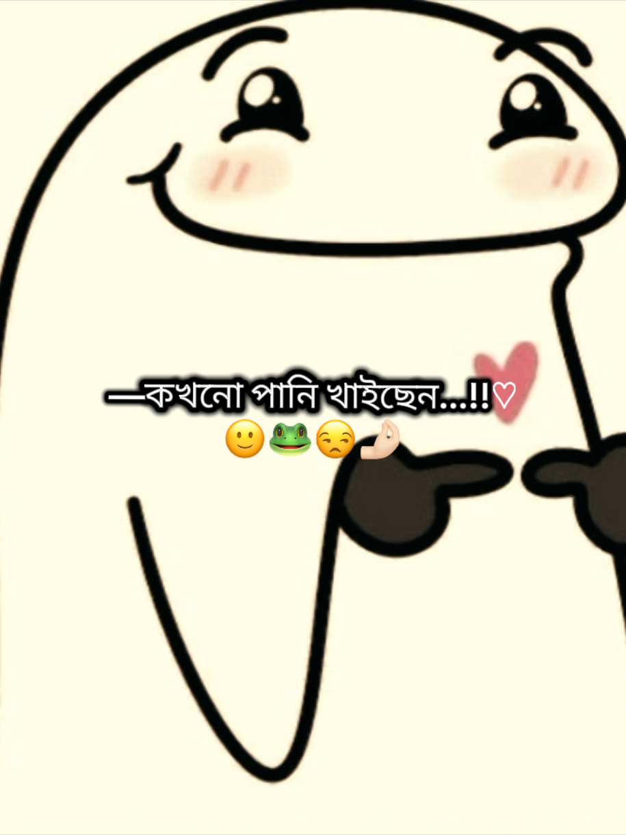 কখনো পানি খাইছেন 🐸🤌🏻 #tiktok  #unfreezemyacount #ami_fhokir20 #viralvideo #foryoupage @TikTok @Official TikTok Affiliate ID @TikTok Creator Academy @TikTok Bangladesh 
