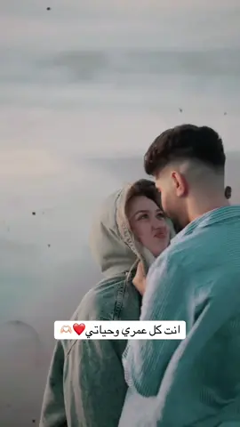 #انت_كل_عمري_وحياتي❤🥺 #حب❤️ #تصميم_فيديوهات🎶🎤🎬 