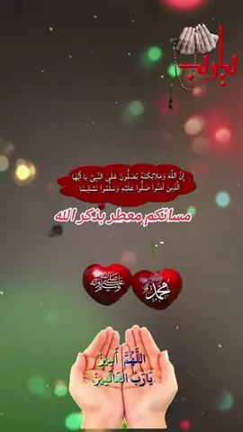 #دعاءليلة#الجمعة#مساكم_معطر_بذكر_الله #🤲🤲🕋🕋🤲🤲 #مساكم_سعادة_لاتنتهي 