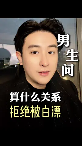 暧昧男人问你，我们算什么关系？该怎么回答？#情感 #恋爱 #女性必看 #女性成长 #女性情感 