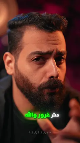 مش غرور والله 😶🤷🏻‍♂️ #omaralaaofficial #sigma #alpha #alphabetmafia #مش_غرور_والله 