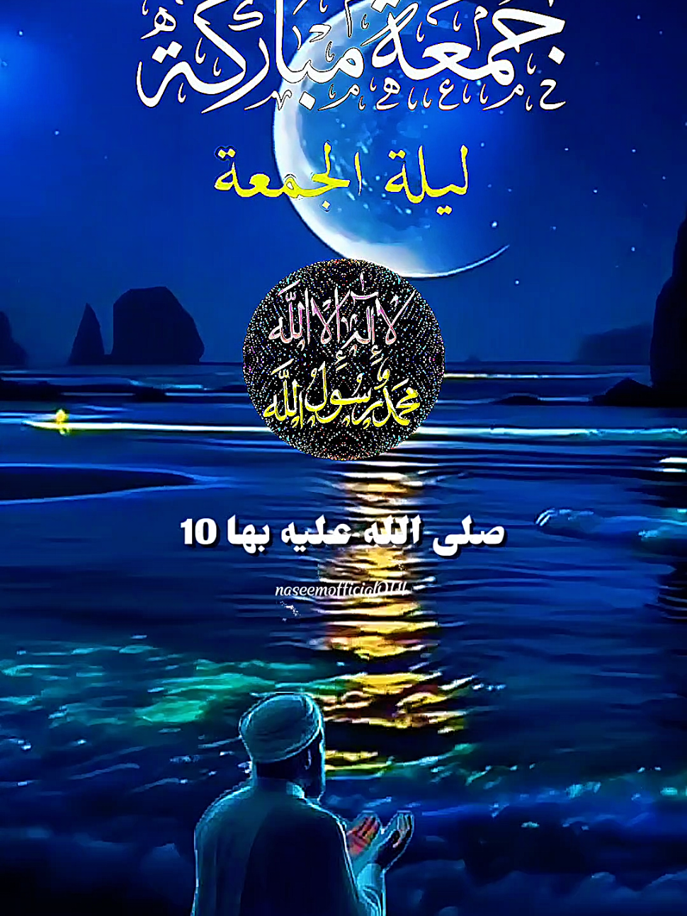 ليلة ليلة جمعة صلوا على النبي صلى الله عليه وسلم يقول صلى الله عليه وسلم من صلى علي tomorrow is Friday  جمعة مبارکة على الجميع  Jumma Mubarak Status  Happy Friday/good Friday  new month December 2025 دعاء ليلة الجمعة 05/12/2025🤲🤲🌹 اللهم في ليلة الجمعة يارب🤲🤲‏🌷🌷🌷 #دعاء #ليلة_الجمعة_المباركة #اللهم_لك_الحمد_ولك_الشكر    #اللهم_صلي_على_نبينا_محمد  #jummamubarak  🌹🌹🌹 دعاء جميل دعاء عظيم 🤲🏻 🤲🏻 🤲🏻  دعاء ليلة الجمعة مباركة يا رب 🤲🏻 🤲🏻   