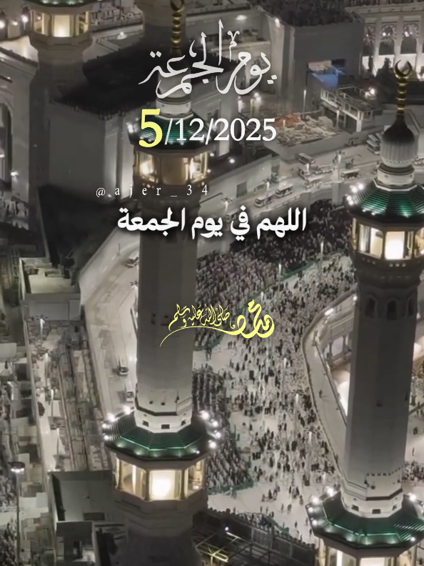 اللهم في يوم الجمعة أجعل لنا من رحمتك ما يطمئن القلوب #جمعة_مباركة #دعاء_يوم_الجمعه #اللهم_امين_يارب_العالمين #اللهم_صلي_على_نبينا_محمد #يارب @آجّر'🤎🍂 @آجّر'🤎🍂 @آجّر'🤎🍂 