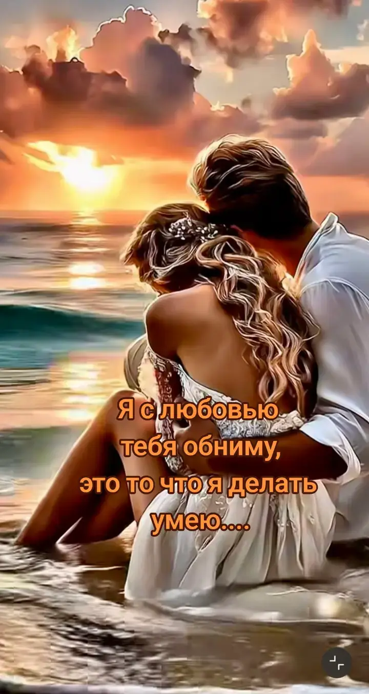 я с любовью тебя обниму.