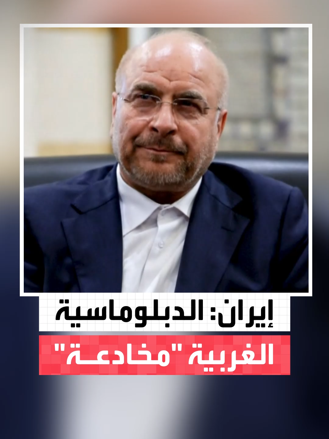 رئيس البرلمان الإيراني محمد باقر قاليباف: #طهران لم تُغلق أبواب الدبلوماسية بشأن البرنامج النووي.. والغرب يمارس 