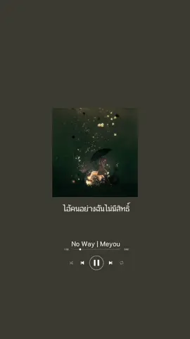 No Way #noway #meyou #ยืมลงสตอรี่ได้ #moveongirls #บทเพลงของดาวหาง💫 