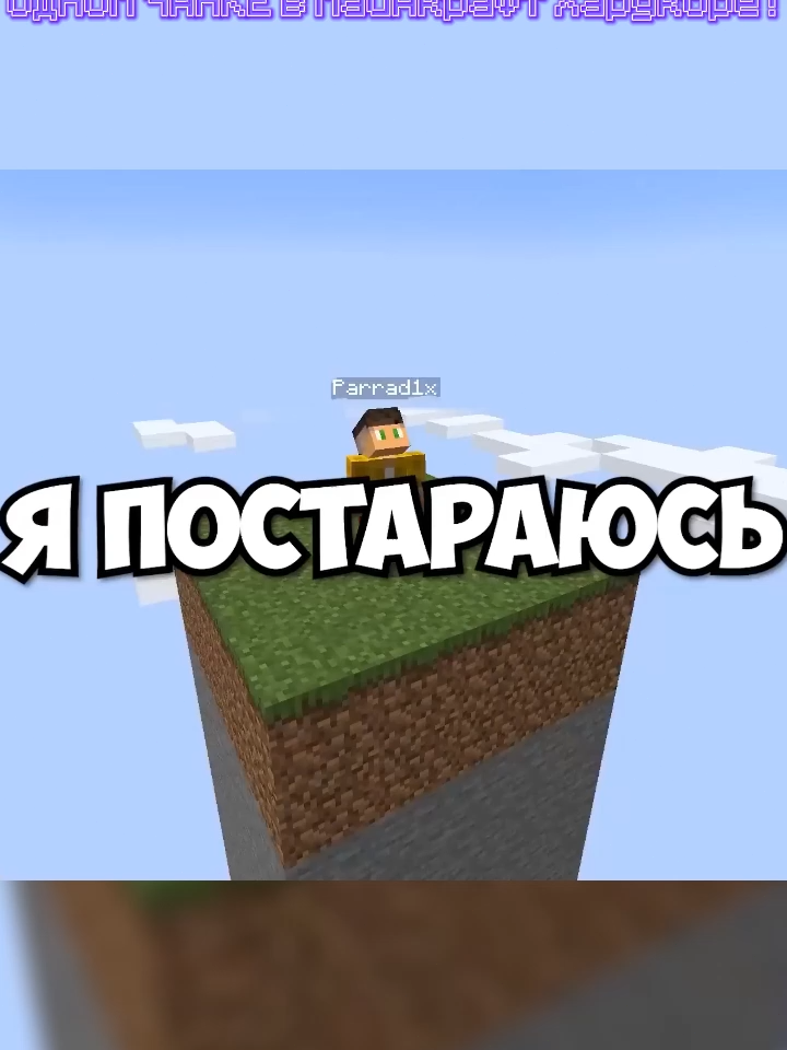 Больше видео в описании профиля! 100 Дней Выживания на ОДНОМ ЧАНКЕ в Майнкрафт Хардкоре ! #Minecraft #майнкрафт #длинныевидео #майнкрафтдлинныевидео #безчастей #майнкрафтбезчастей