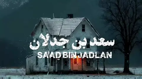 #سعد_بن_جدلان #اكسبلورexplore 