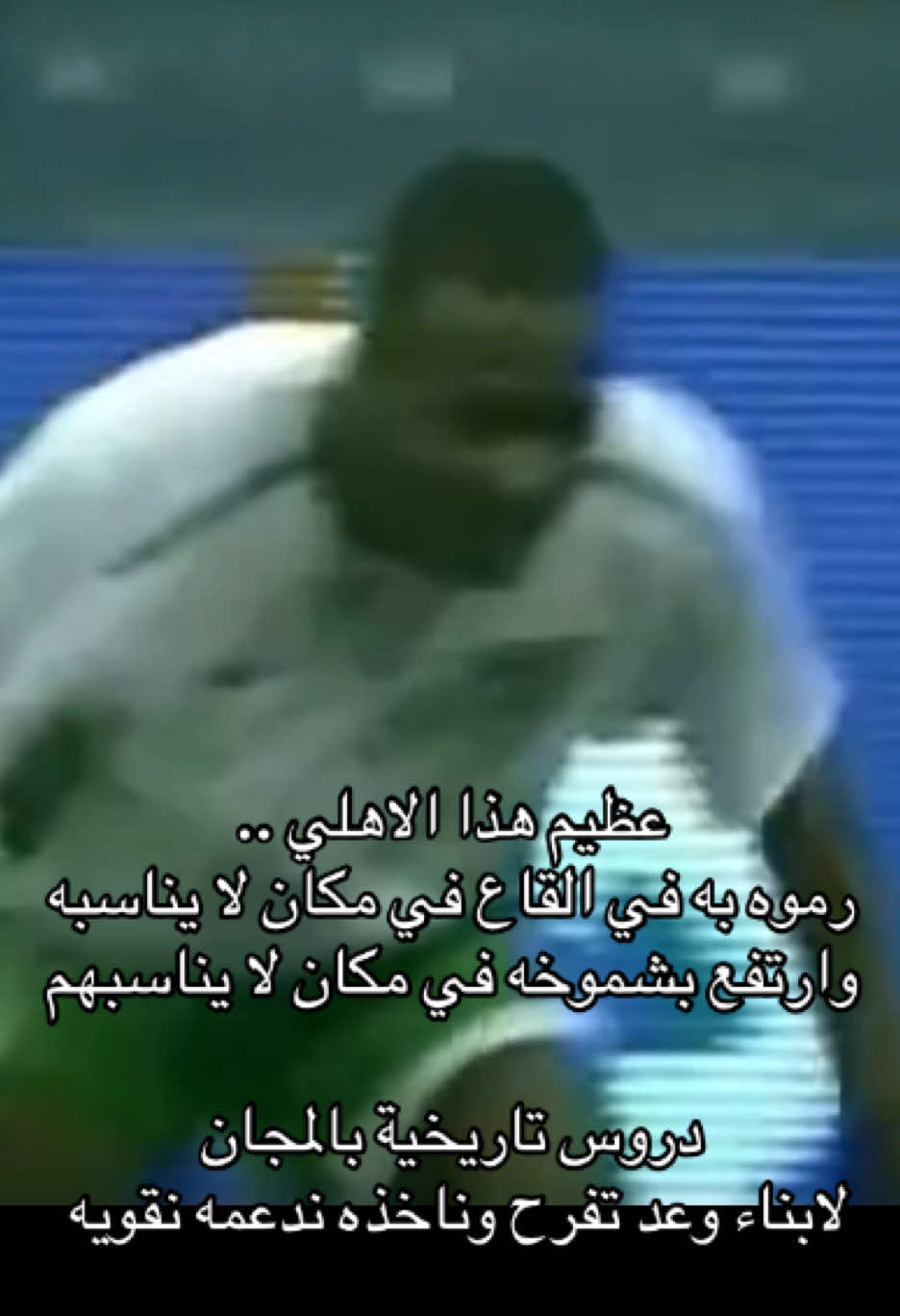 كبير الكبار💚 .. #جمهور_الاهلي #ahly_love #دوري_روشن_السعودي #ماتياس_يايسله #الاهلي_حياتنا 