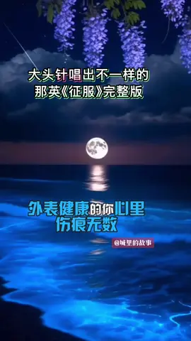 大头针唱出不一样的 那英《征服》完整版 #大头针歌曲 #那英征服完整版 