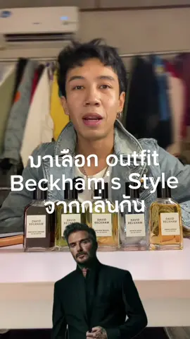 มาเลือก OOTD  Beckham’s Style จากลิ่นน้ำหอมคอลฯใหม่กันครับ  #davidbeckhamfragrances #thecollection #davidbeckham #OOTD #นักบอล 