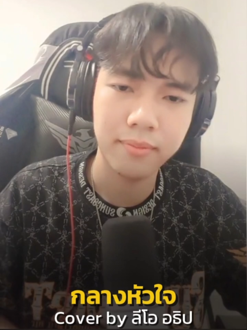 กลางหัวใจ Cover by ลีโอ อธิป เพราะหวานมากๆ Cr.ไลฟ์สด@ลีโอเองนะครับ(ช่องจริง)    ฝากกดติดตามช่อง tiktok น้องลีโอด้วยนะคะ จะได้ไม่พลาดเวลาน้องไลฟ์สดกันค่ะ #ลีโอเองนะครับ #ลีโออธิป #ลูกทุ่งเพลงเพราะ #ยุ้งข้าวเรคคอร์ด #เทรนวันนี้ 