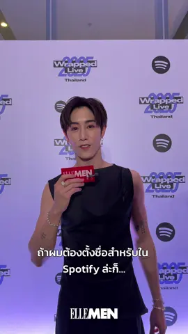 #ELLEMENChitchat ชวน มาร์ค ต้วน มาพูดคุยถึง 3 เพลงโปรดลงเพลย์ลิสต์ Mark Tuan บน Spotify ว่าแต่…เขาจะเลือกเพลงไหนและเพราะอะไร? ถ้าให้ตั้งชื่อเพลย์ลิสต์ที่สะท้อนตัวตนของมาร์คในปีนี้ เขาจะตั้งว่าอะไร? ปิดท้ายด้วยข้อความสั้นๆ ที่อยากส่งตรงถึงแฟนๆ บน Spotify บอกเลยว่าห้ามพลาด #ELLEMENThailand #MarkTuanxSpotifyWrappedTH2025 #MarkTuan #Silhouette