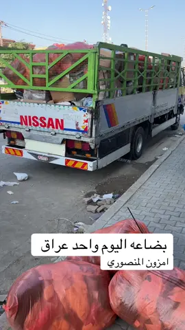 انتظرونا بضاعه نار#امزون_المنصوري #CapCut 