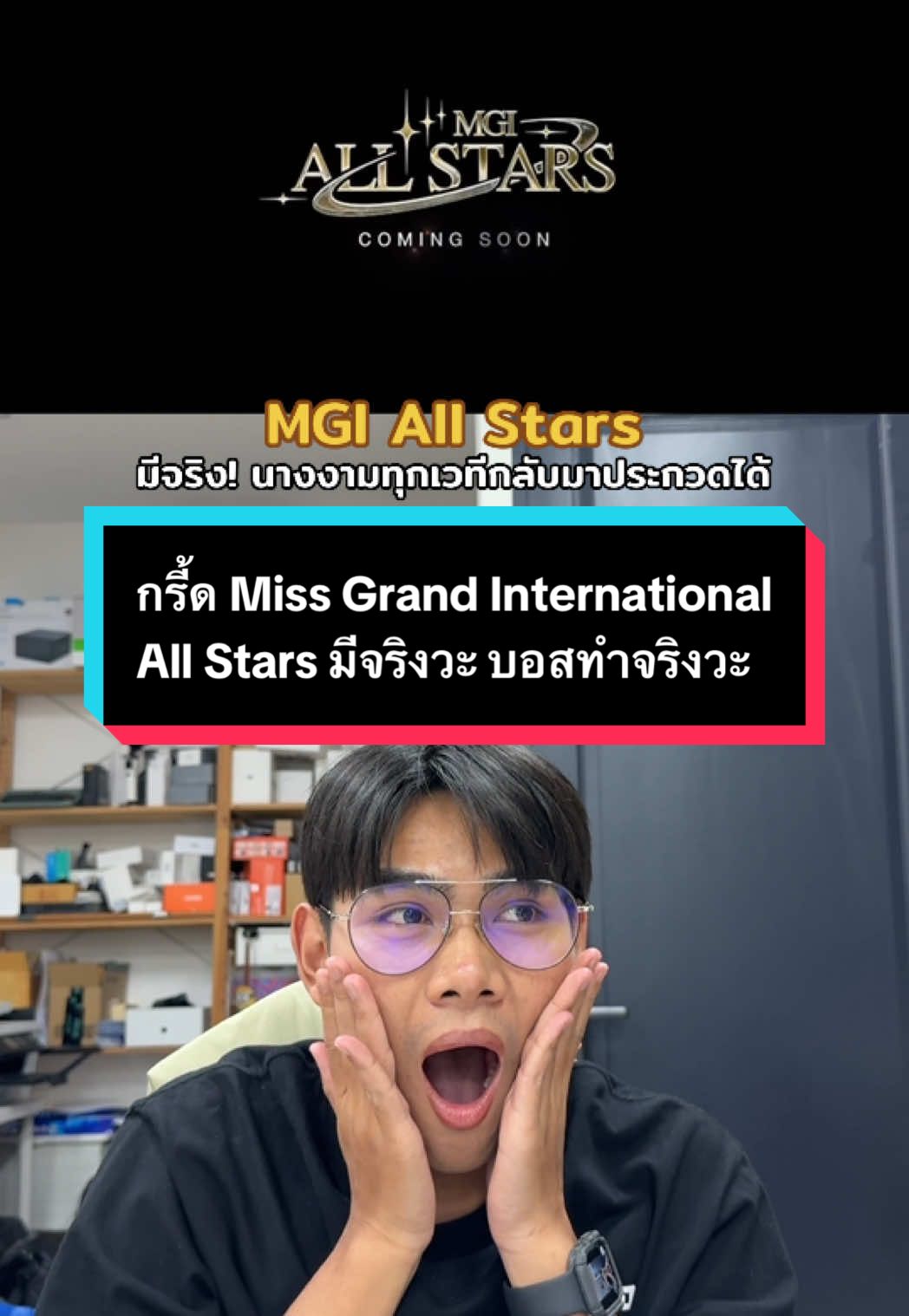 งานนี้สนุกแน่ บอสทำจริงวะ MGI All Stars ทีนี้แหละนางงามตัวแม่มาแข่งกันสนุดแน่นอน ฟาดกันมันส์ ไม่มีอ่อมชัวร์ ละเปิดโอกาสในนางงามไม่ว่าจะมาจากเวทีไหนก็ตาม มาลงประกวดได้อีกครั้ง เออเลิศ น่าสนใจ รอชมเลย #อ้อยใจพ่อเรียกโอ๊ค #missgrandinternational #mgi #missgrand #mgiallstar 