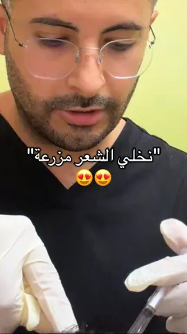 واخيرًا اجراء للشعر فعااال❤️‍🔥! @Noya Clinics - عيادات نويا @Dr.Saleh Alkhamees A/D #تجميل #شعر #عيادة 