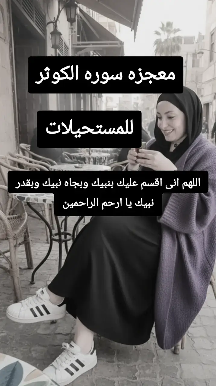 طريقه قراءه سوره الكوثر للمستحيلات