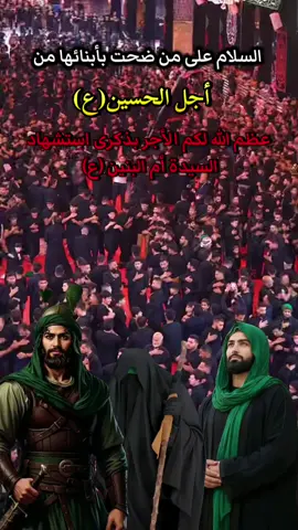 #ليلة_استشهاد_ام_البنين #عظم_الله_اجورنا_واجوركم_بهذا_المصاب #ياام_البنين_قضي_حاجت_كل_محتاج #محضورة_مشاهدة🥀😔💔 