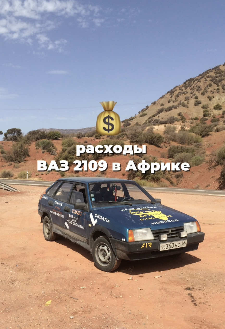 💰Сколько денег я потратил на поездку в Африку на ВАЗ-2109 Я хотел доказать простую вещь: путешествия — это не про большие бюджеты.  Фраза «вот будут деньги — тогда поеду» — чаще всего лишь удобная отговорка если есть желание — дорога найдется  Путешествуйте, друзья!! 🌎🌍🚗 . . . #ladaafricachallenge#africachallenge#автопутешествие#путешествиенамашине#евротур#автотуризм#путешествиенажигулях#eurotaz#картазарубежом#намашиневевррпу#наавтовевропу#нашивевропе#жигули#девятка#путешествие 
