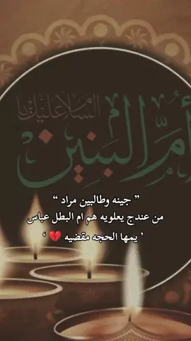#13جماد_الاخر_استشهاد_ام_البنين #اطلب_حاجتك_من_ام_البنين_عليها_السلام😔😥 