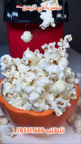 توفر لكم ماكينة فوشار 🍿المميزات :😍 بدون استخدام الزيت ✅ تجهيز سريع خلال 3 دقائق فقط ✅ سهل التنظيف والفتح ✅ 