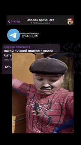 Какой лучший прикол с видео батька? #арбузный #опросдня #опрос #shorts #мемы 