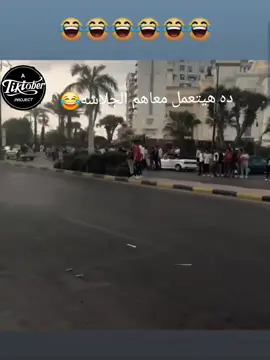 😂😂😂ده انتو صورتكم هتتحط غلاف على صفحة وزارة الداخلية #اكسبلورexplore #الشرطة #العرب #الصعيدي_خط_النار🔥  #صعيدي_ياخال_والاسم_لوحدو_مواااال 