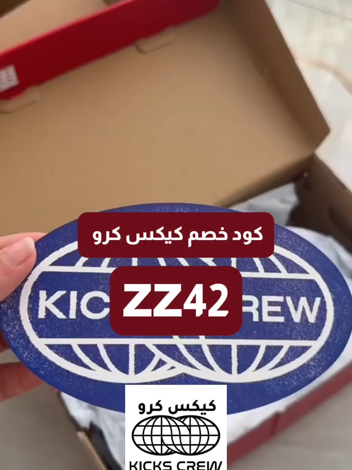 #كود_خصم_كيكس_كرو #كوبون_خصم_كيكس_كرو #كود_كيكس_كرو #كيكس_كرو #KICKS_CREW ZZ42