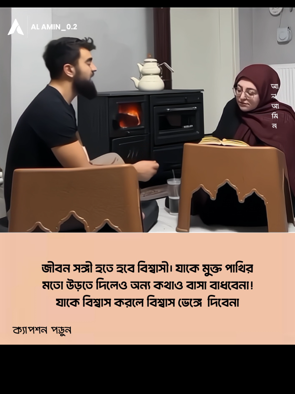 জীবনসঙ্গী হতে হবে এমন একজন, যিনি হৃদয়ের গভীরে আল্লাহর ভয় আর ভালোবাসা ধারণ করেন। যাকে মুক্ত পাখির মতো উড়তে দিলেও সে ফিরে আসবে তোমার বিশ্বাসের ঘরে… কারণ তার চরিত্র তার পাহারাদার, তার তাকওয়া তার রক্ষাকবচ। যাকে বিশ্বাস করলে সে বিশ্বাস ভাঙবে না— কারণ সে জানে, বিশ্বাস ভাঙা শুধু মানুষের নয়, রবের কাছেও বড়ো অপরাধ। যে তোমাকে নিজের সম্পদ ভেবে নয়, রবের আমানত ভেবে যত্ন করবে… যে তোমার দুনিয়ার সঙ্গীই নয়, আখিরাতের পথচলার সাথীও হবে। যে ভুল হলে ধরে দেবে না, বরং কোমলভাবে ঠিক পথে ডেকে নেবে। যে ভালোবাসবে নিজের ইচ্ছায় নয়, আল্লাহর সন্তুষ্টির খাতিরে। তার চোখে অন্য কেউ বাসা বাঁধবে না— যেমন সত্যিকারের ঈমানদার হৃদয়ে এক রব ছাড়া আর কারও জায়গা হয় না। এমন জীবনসঙ্গীই তো চাওয়া উচিত— যে আস্থা দিলে ভাঙবে না, যে স্বাধীনতা দিলে বিভ্রান্ত হবে না, যে ভালোবাসলে বদলে যাবে না, আর যে হাত ধরলে ছেড়ে যাবে না। ইয়া আল্লাহ, আমাদের জন্য এমন একজন সঙ্গী নির্ধারণ করুন, যিনি আমাদের আপন দরজার কাছেই নিয়ে আসবেন। 🤲💛