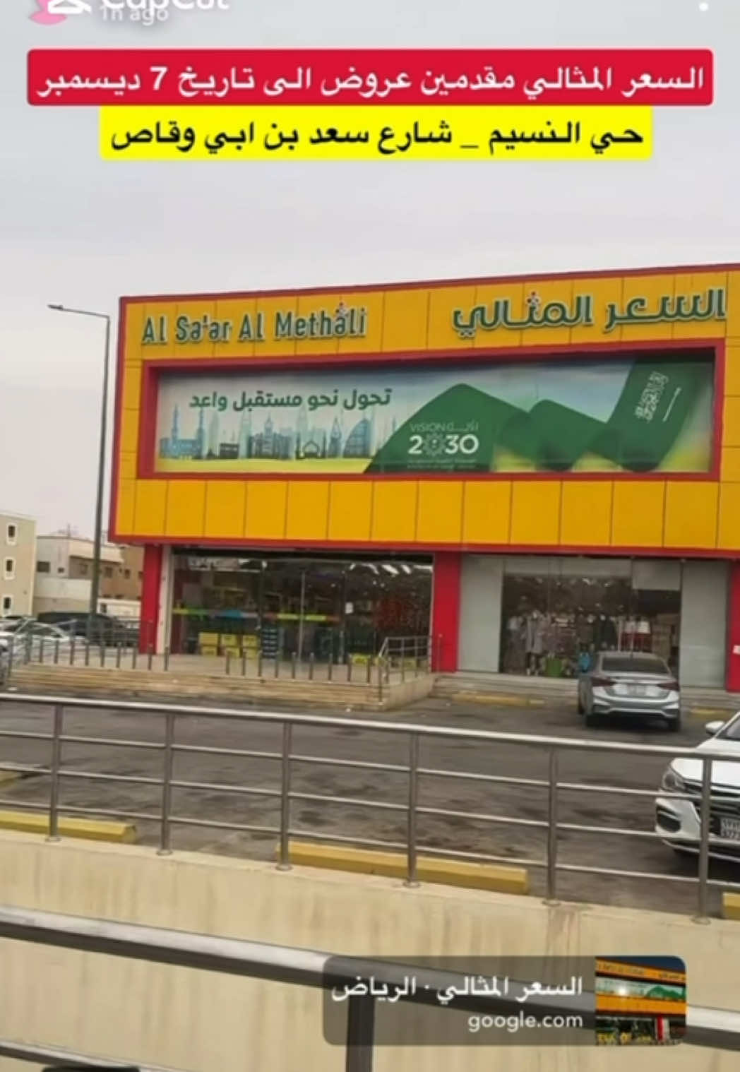 اعلان📢 السعر المثالي مقدمين لكم عروض مجنووونه 🔥🔥🔥   على المواد الاستهلاكية والأواني والمنظفات والمستلزمات المنزلية والملابس والالعاب 😍😍 العروض حتى ٧ ديسمبر او حتى نفاذ الكمية 🔴   موقعهم : الرياض - النسيم الغربي ، شارع سعد بن ابي وقاص https://maps.app.goo.gl/q6bBvH8SfM5XbSvX6?g_st=ic #تغطيات_رائد_العيدان #رائد_العيدان #عروض_رائد_العيدان #عروض_السعودية #السعر_المثالي